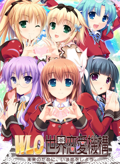 W.L.O.世界恋愛機構【萌えゲーアワード2009 キャラクターデザイン賞銀賞受賞】