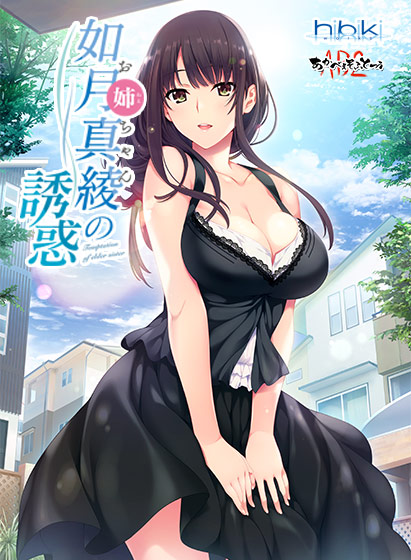 如月真綾の誘惑(おねえちゃんのゆうわく)【萌えゲーアワード2018 キャラクターデザイン賞 受賞】