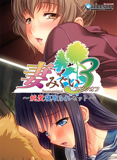 妻みぐい3 スピンオフ純愛寝取られセット