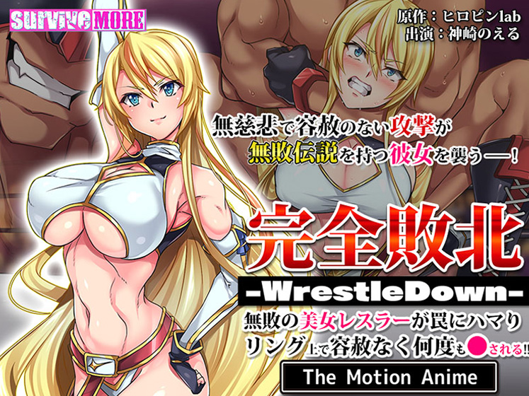 完全敗北 -WrestleDown- 無敗の美女レスラーが罠にハマりリング上で容赦なく何度も●される!! The Motion Anime