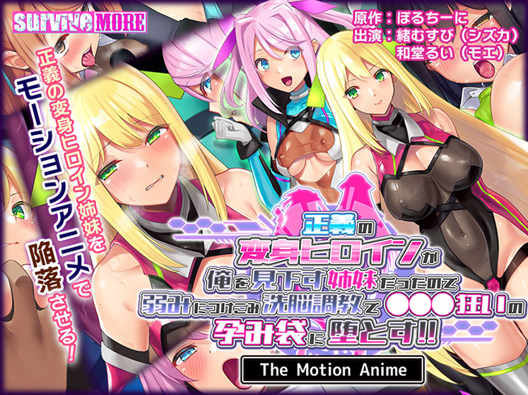 正義の変身ヒロインが俺を見下す姉妹だったので弱みにつけこみ洗脳調教で●●●狂いの孕み袋に堕とす!! The Motion Anime