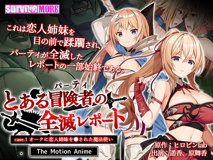 とある冒険者(パーティ)の全滅レポート case.1 オークに恋人姉妹を●された魔法使い The Motion Anime