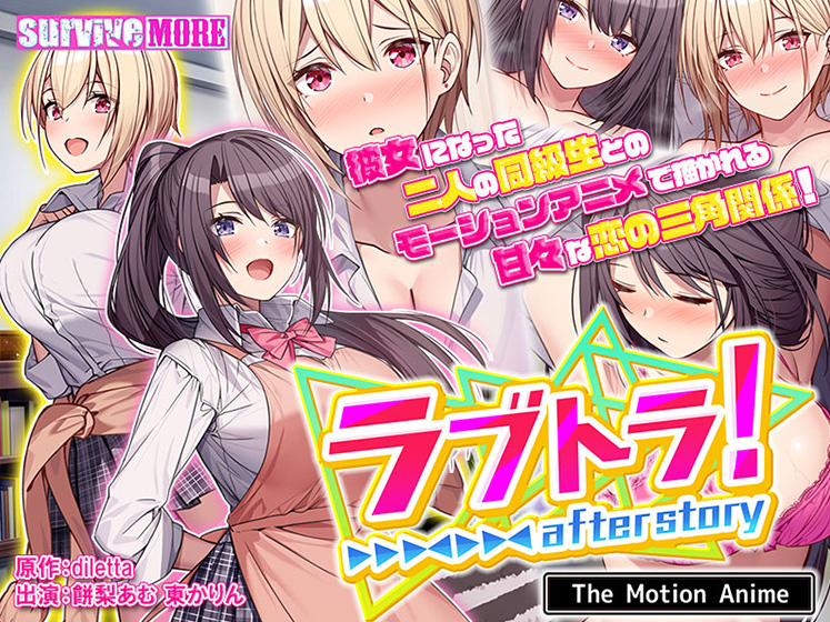 ラブトラ!after story The Motion Anime