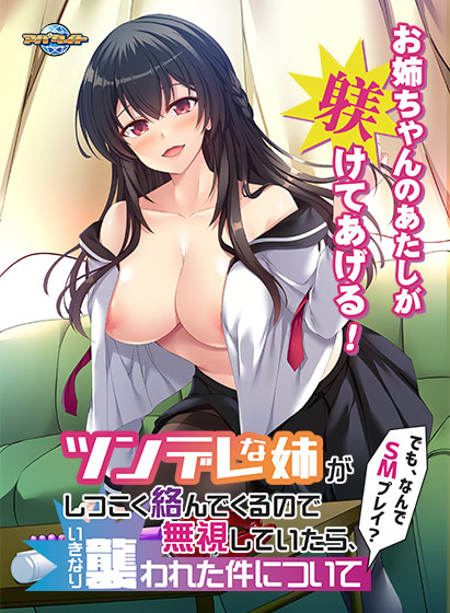 ツンデレな姉がしつこく絡んでくるので無視していたら、いきなり襲われた件について〜でも、なんでSMプレイ?〜