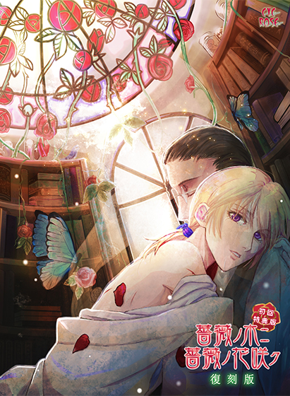 薔薇ノ木ニ薔薇ノ花咲ク 復刻版