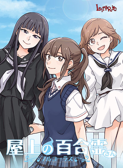 屋上の!--0####22--!霊さん 〜フルコーラス〜 DL版