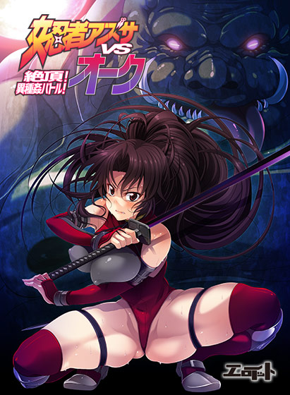 女忍者アズサvsオーク 〜絶頂!異種姦バトル!〜