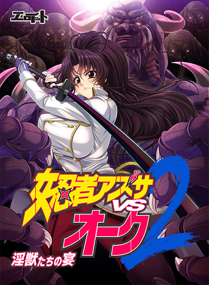 女忍者アズサvsオーク2 〜淫獣たちの宴〜