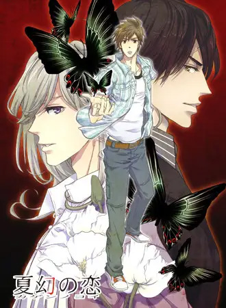 夏幻の恋 DL版