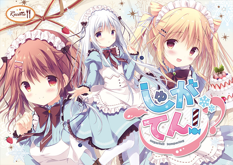 しゅがてん!-sugarfull*tempering-【萌えゲーアワード2017 ニューブランド賞 受賞】