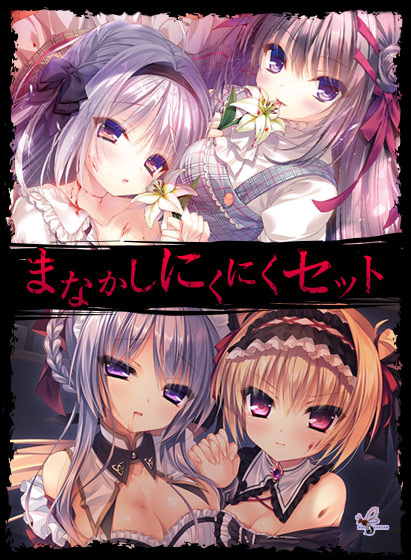 まなかしにくにくセット