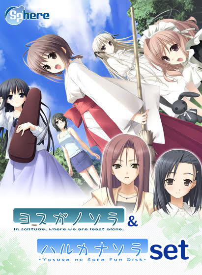 「ヨスガノソラ」&「ハルカナソラ」セット