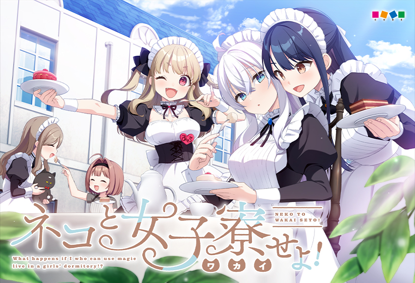 ネコと女子寮(わかい)せよ!