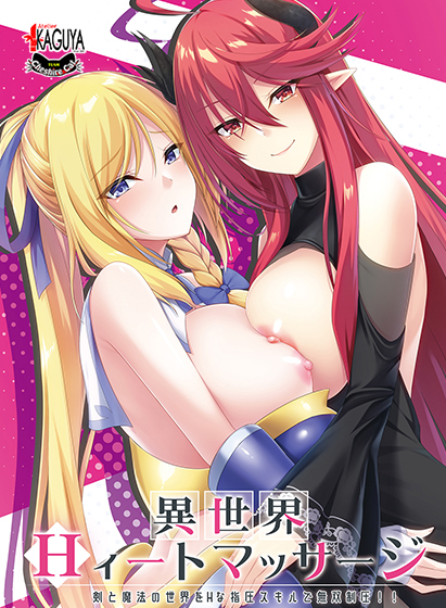 異世界Hィートマッサージ 〜剣と魔法の世界をHな指圧スキルで無双制圧!!〜