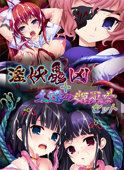 淫妖蟲 凶 + 久遠の姫巫女 セット