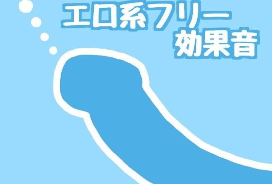 【無料】グチョクチョ挿入系フリー効果音