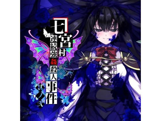 七宮村連続強●殺●事件 其ノ弐