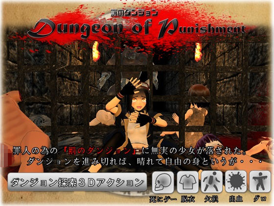 Dungeon of Punishment 罰のダンジョン