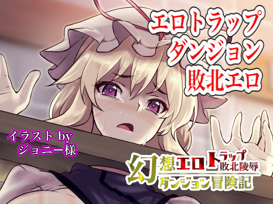 幻想エロトラップダンジョン敗北陵●冒険記4