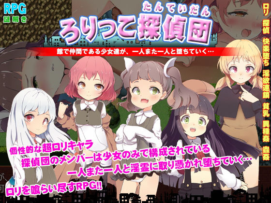 ろりっこ探偵団 〜幽霊が集うサキュバスホーム〜