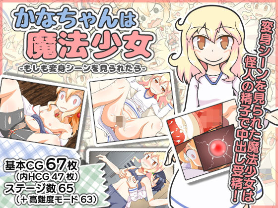 かなちゃんは魔法少女〜もしも変身シーンを見られたら〜