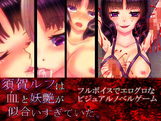 須賀ルフは血と妖艶が似合いすぎていた。【完全版】(グロモザイク入り)