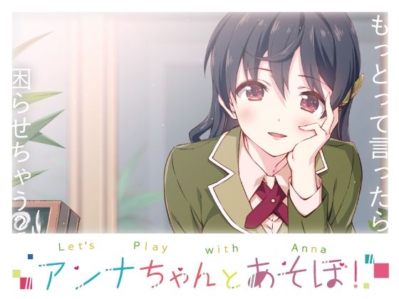 アンナちゃんとあそぼ!