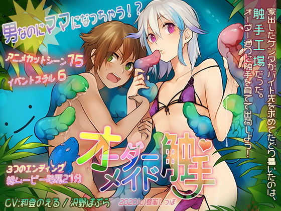 オーダーメイド触手