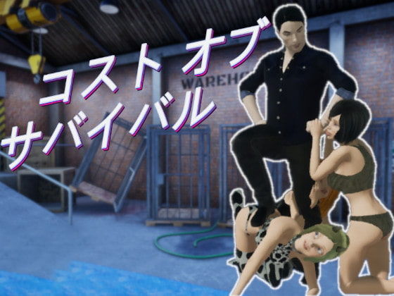 コスト オブ サバイバル