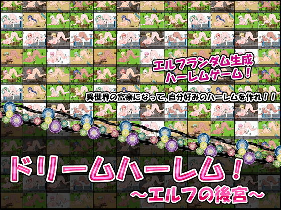 ドリームハーレム!〜エルフの後宮〜