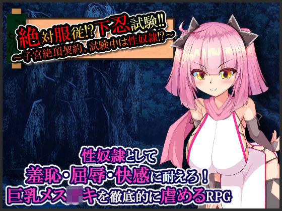 絶対服従!?下忍試験!!〜子宮絶頂契約、試験中は性奴●!?〜