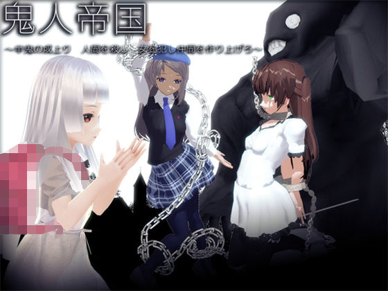 鬼人帝国 〜半鬼の成上り 女を犯し仲間を作り上げろ〜