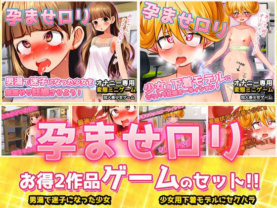 【2本セット!!】孕ませロリ〜「男湯で迷子」編&「少女用下着モデル」編〜大人の変態ゲーム