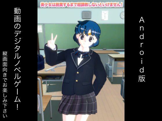 美少女は脱糞するまで超調教しないといけません! Android版