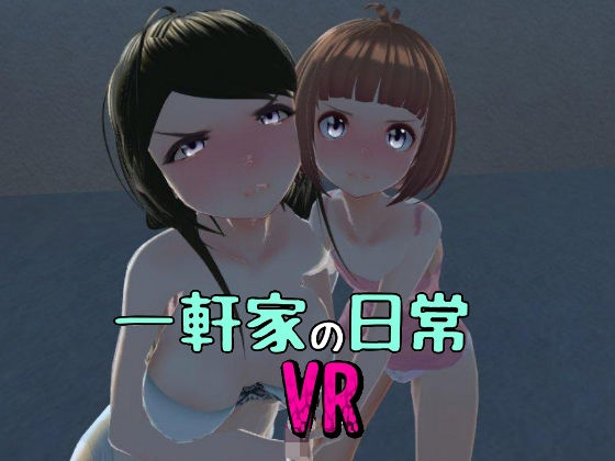 一軒家の日常［非VR対応］