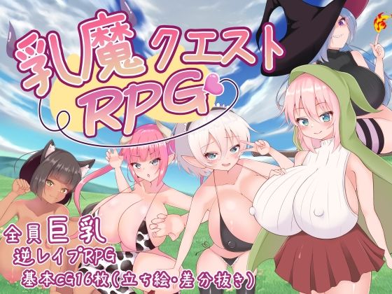 乳魔クエストRPG