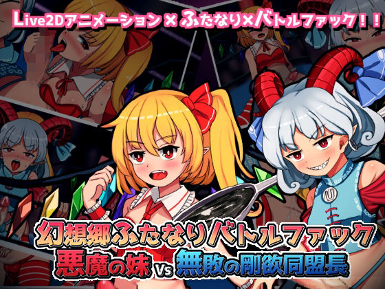 幻想郷ふたなりバトルファック 〜 悪魔の妹VS無敗の剛欲同盟長