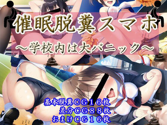 催●脱糞スマホ〜学校内は大パニック〜