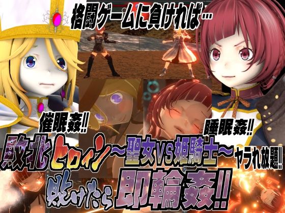 敗北ヒロイン〜聖女vs姫騎士!敗けたら即輪●!!