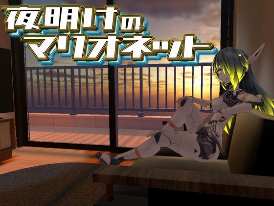 夜明けのマリオネット