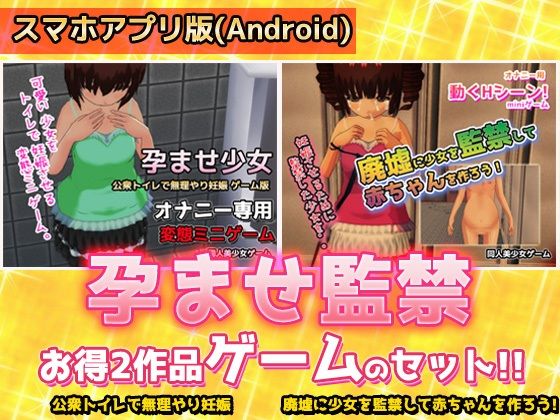【アプリ2本セット!!】孕ませ監禁|廃墟の少女&公衆トイレの少女〜オナニー用ミニゲーム