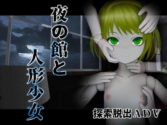 夜の館と人形少女