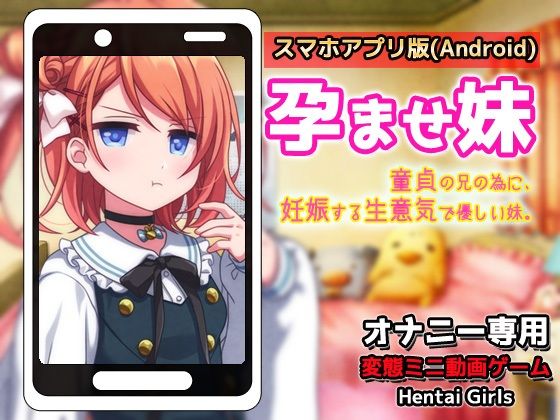 【Android版】孕ませ妹|童貞の兄の為に妊娠する生意気で優しい妹〜オナニー専用ミニゲーム