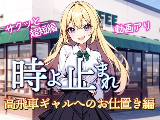 時よ止まれ〜高飛車ギャルへのお仕置き編〜