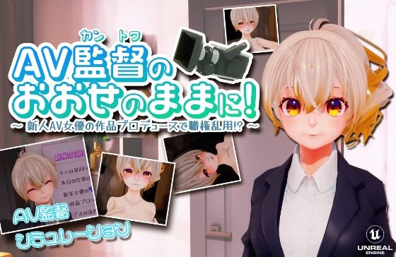 AV監督のおおせのままに!〜新人AV女優の作品プロデュースで職権乱用!?〜【VR/PC 両対応】