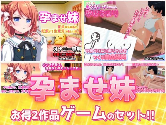 【2本セット!!】孕ませ妹〜「生意気で優しい妹」編&「赤ちゃんをつくる自由研究」編〜大人の変態ゲーム
