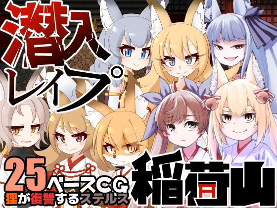 潜入レ●プ稲荷山〜化け狸の仇討ちステルス〜