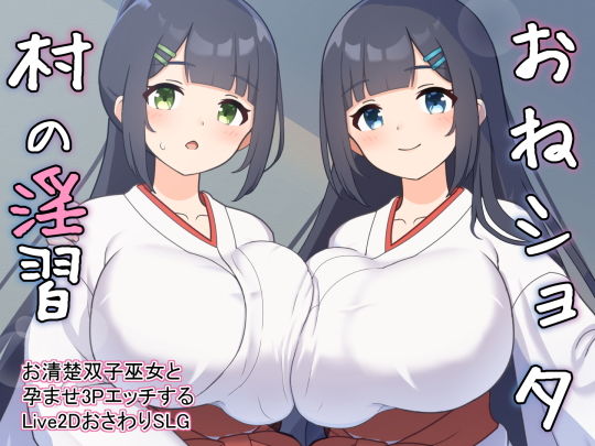 おねショタ村の淫習〜お清楚双子巫女と孕ませ3PエッチするおさわりアニメーションSLG〜