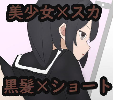 あの娘もうんこしたい!for ショート×黒髪