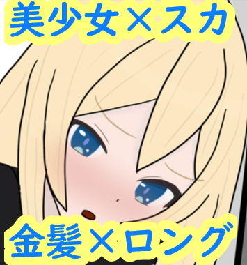 あの娘もうんこしたい!for 金髪×ロング